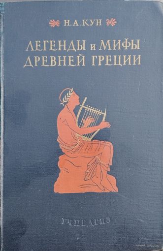 Н. А. Кун "Легенды и мифы Древней Греции" 1954