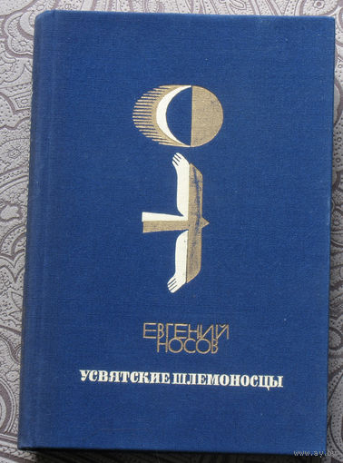 Евгений Носов Усвятские шлемоносцы. Повесть, рассказы.