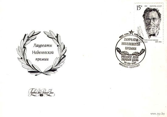 Конверт первого дня "Лауреаты Нобелевской премии, И.И. Мечников", 1991
