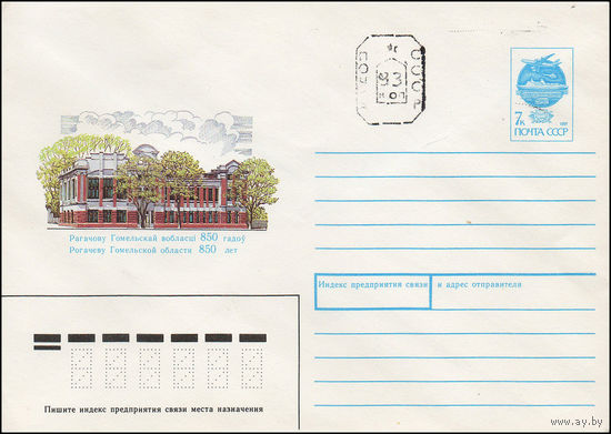 Художественный маркированный конверт СССР N 92-15(N) (03.04.1992) Рогачеву Гомельской области 850 лет