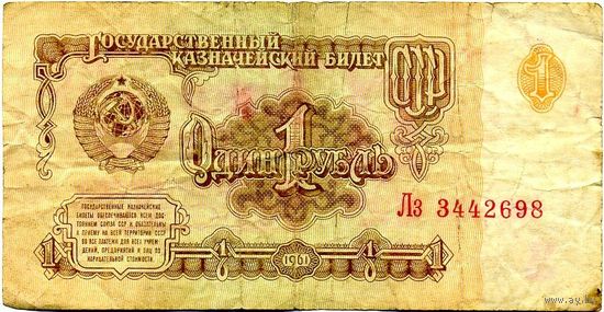 Государственный казначейский билет СССР 1 рубль (образца 1961 г.) серии Лз
