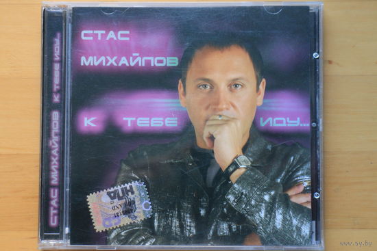Стас Михайлов – К Тебе Иду... (2005, CD)
