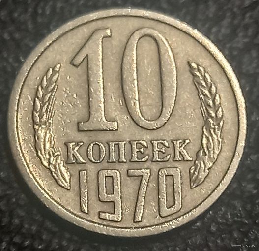 10 копеек 1970