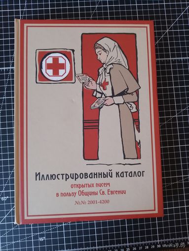 Иллюстрированный каталог открытых писем в пользу Общины Св. Евгении. Том 2. 2001-4200