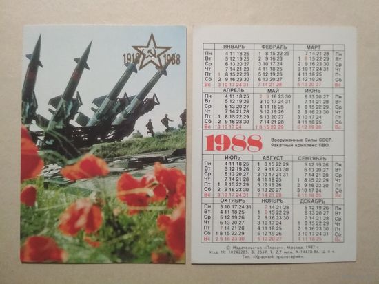 Карманный календарик. ПВО.1988 год