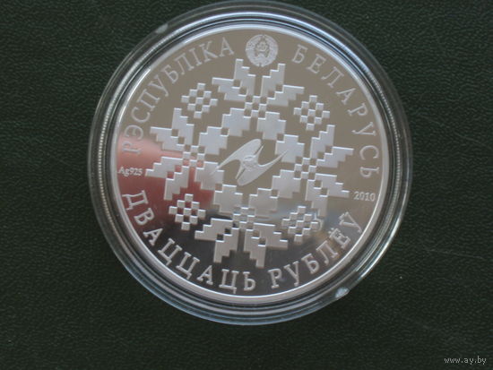 ЕврАзЭС. 10 лет 20 рублей серебро 2010