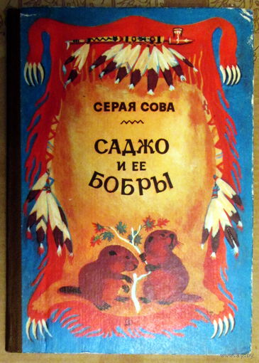 Книга "Саджо и ее бобры"
