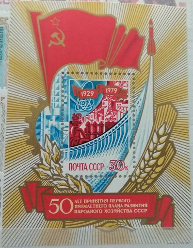 СССР 1979 50-летие Первой Пятилетки С-М-1-2