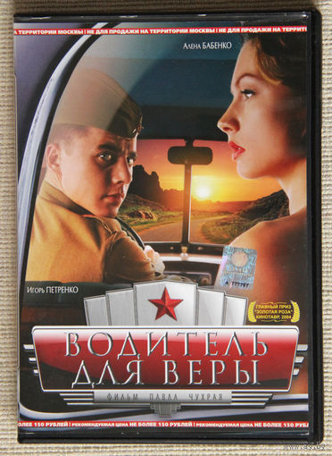 Водитель для Веры DVD9 Эдуард Артемьев