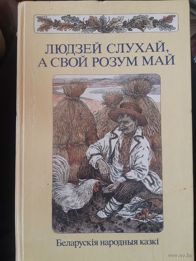 Людзей слухай, а свой розум знай. Белорусские народные сказки. (Бел. яз.) (2)