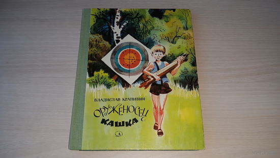 Оруженосец Кашка - Владислав Крапивин - рис. Медведев, Детская литература 1980 - крупный шрифт