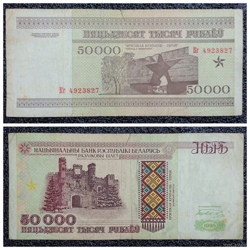 50000 рублей Беларусь 1995 г. серия Кг