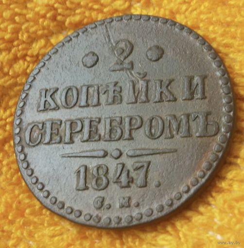 2 копейки  серебром 1847 года.