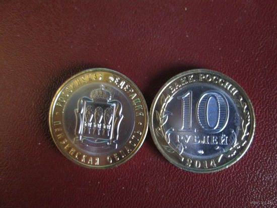 10 рублей 2014г Пензенская олбласть.Российская Федерация.