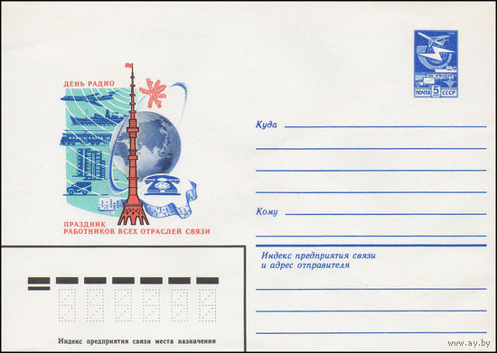 Художественный маркированный конверт СССР N 82-594 (23.11.1982) День радио  Праздник работников всех отраслей связи