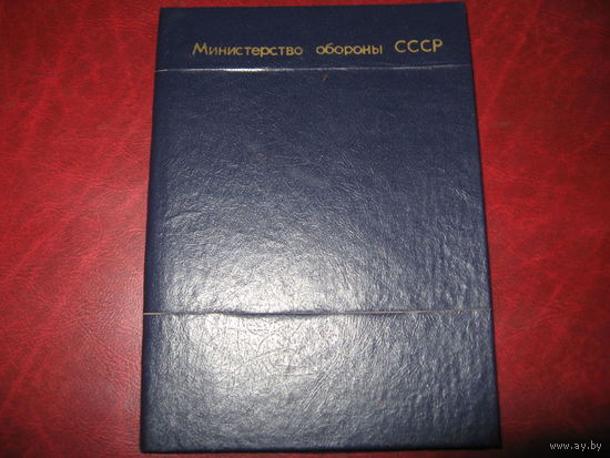 Обложка на военный билет СССР (ГСВГ, солдатское творчество)