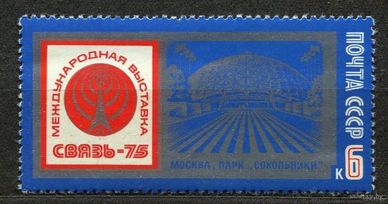 Выставка Связь-75. 1975. Полная серия 1 марка. Чистая