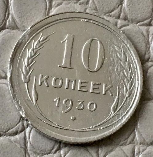 10 копеек 1930 года.