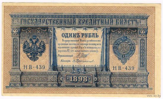 1 рубль 1898 г. Шипов Протопопов  НБ-439