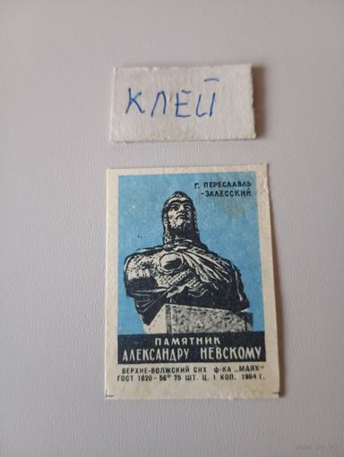 Спичечные этикетки ф.Маяк. Памятник Александру Невскому. 1964 год