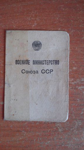 Документ Военного министерства Союза ССР