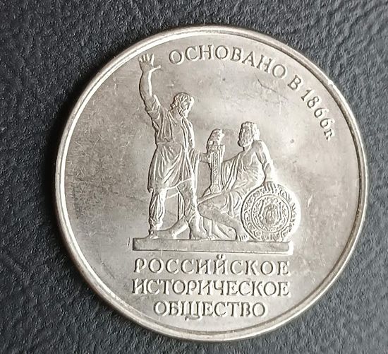 5 рублей 2016 Историческое общество