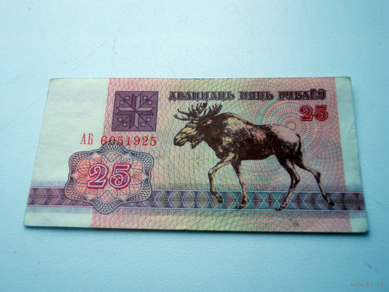 25 рублей 1992 серии АБ 6051925