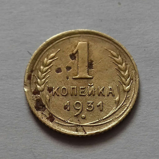 1 копейка СССР 1931 г.
