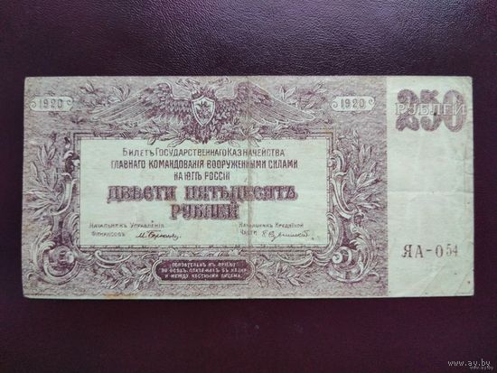 250 рублей 1920 Главное командование ВС на юге России