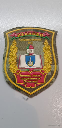 Шеврон кадетский класс СШ #2 Иваново пограничная служба Беларусь