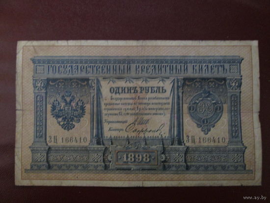 1 рубль 1898г Шипов-Сафронов ЗЦ166410