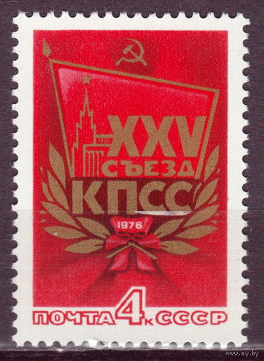 СССР 1976 25 съезд Коммунистической Партии Советского Союза  полная серия (1976)