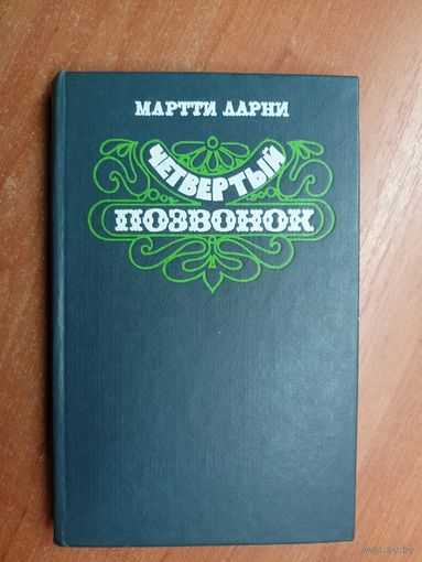 Мартти Ларни "Четвертый позвонок"