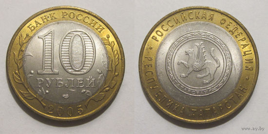 10 рублей 2005 Республика Татарстан, СПМД   UNC