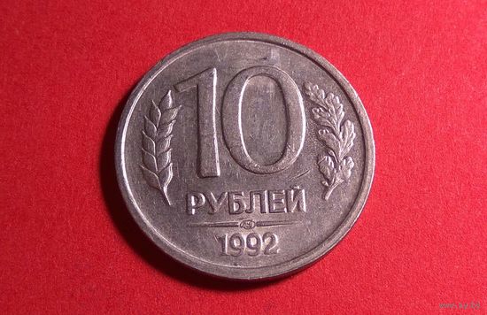10 рублей 1992 ЛМД не магнетик. Россия.