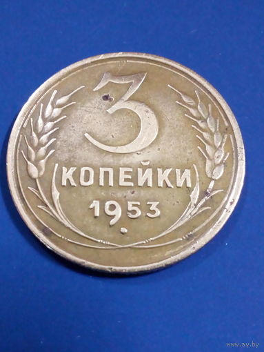 СССР 3 копейки 1953 год