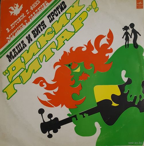 LP "Маша и Витя против диких гитар". Музыкальная сказка. Запись 1976 г. Музыка Г.Гладкова.