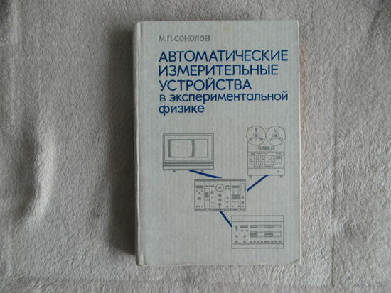 Соколов М.П. Автоматические измерительные устройства в экспериментальной физике. М. Атомизд. 1978 г.