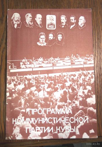 Программа коммунистической партии Кубы 1988г