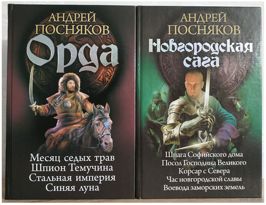 Посняков "Орда" и "Новгородская сага" (комплект 2 омнибуса, серия "Историческое фэнтези. Циклы")