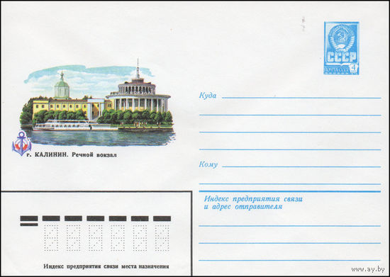 Художественный маркированный конверт СССР N 14074 (22.01.1980) г. Калинин. Речной вокзал