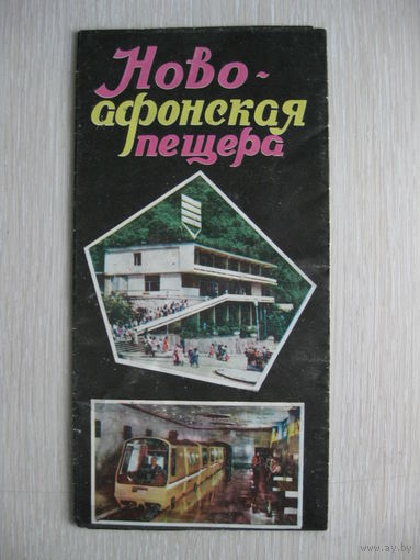 Буклет "Ново-Афонская пещера".1986г.