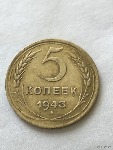5 копеек 1943
