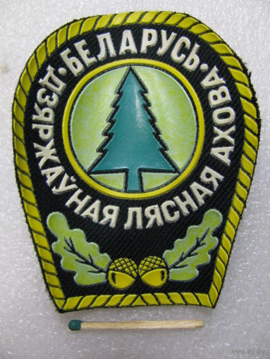 Шеврон. Государственная лесная охрана Беларусь