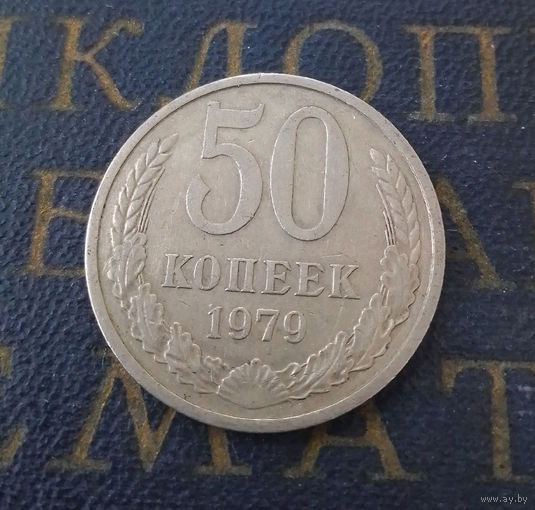 50 копеек 1979 СССР #01