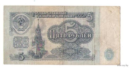 5 рублей 1961 год серия ЗВ 1958774