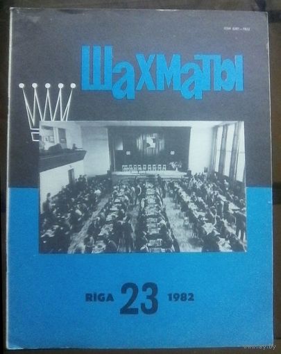 Шахматы 23-1982