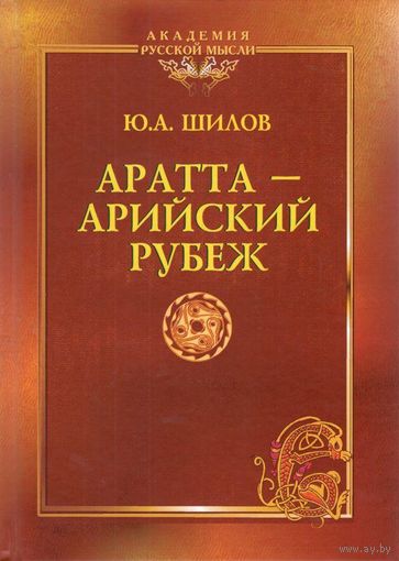 Аратта – Арийский Рубеж. Завещание академика