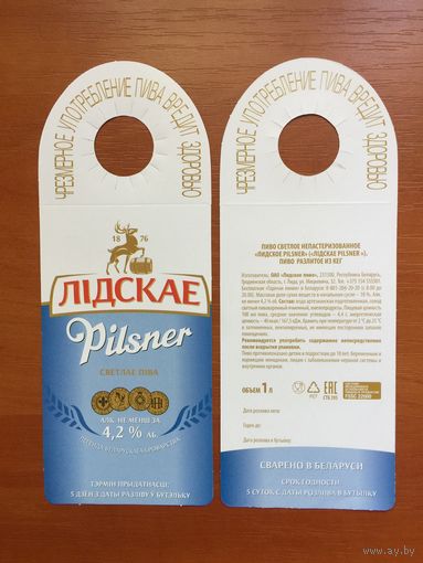 Этикетка пивная (галстук) Лидское Pilsner No 3a