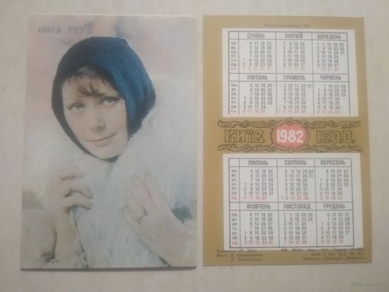 Карманный календарик. Нина Реус. 1982 год